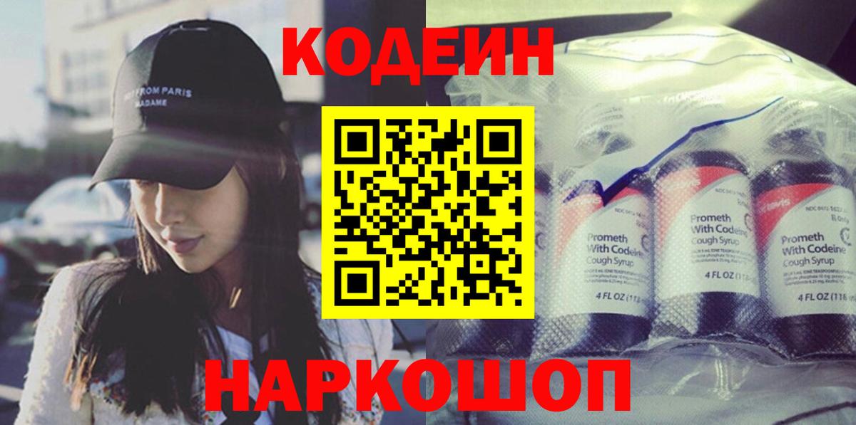 Кодеиновый сироп Lean Purple Drank  Вход с VPN  Звенигород  Кодеиновый сироп Lean Purple Drank 